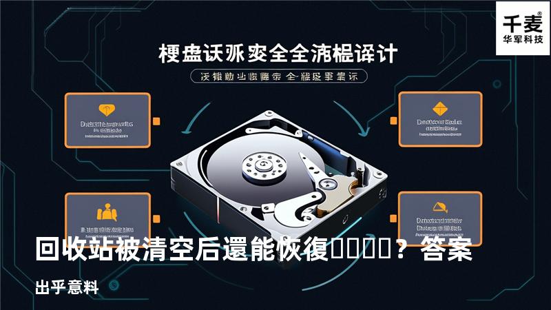 回收站被清空后還能恢復？答案出乎意料